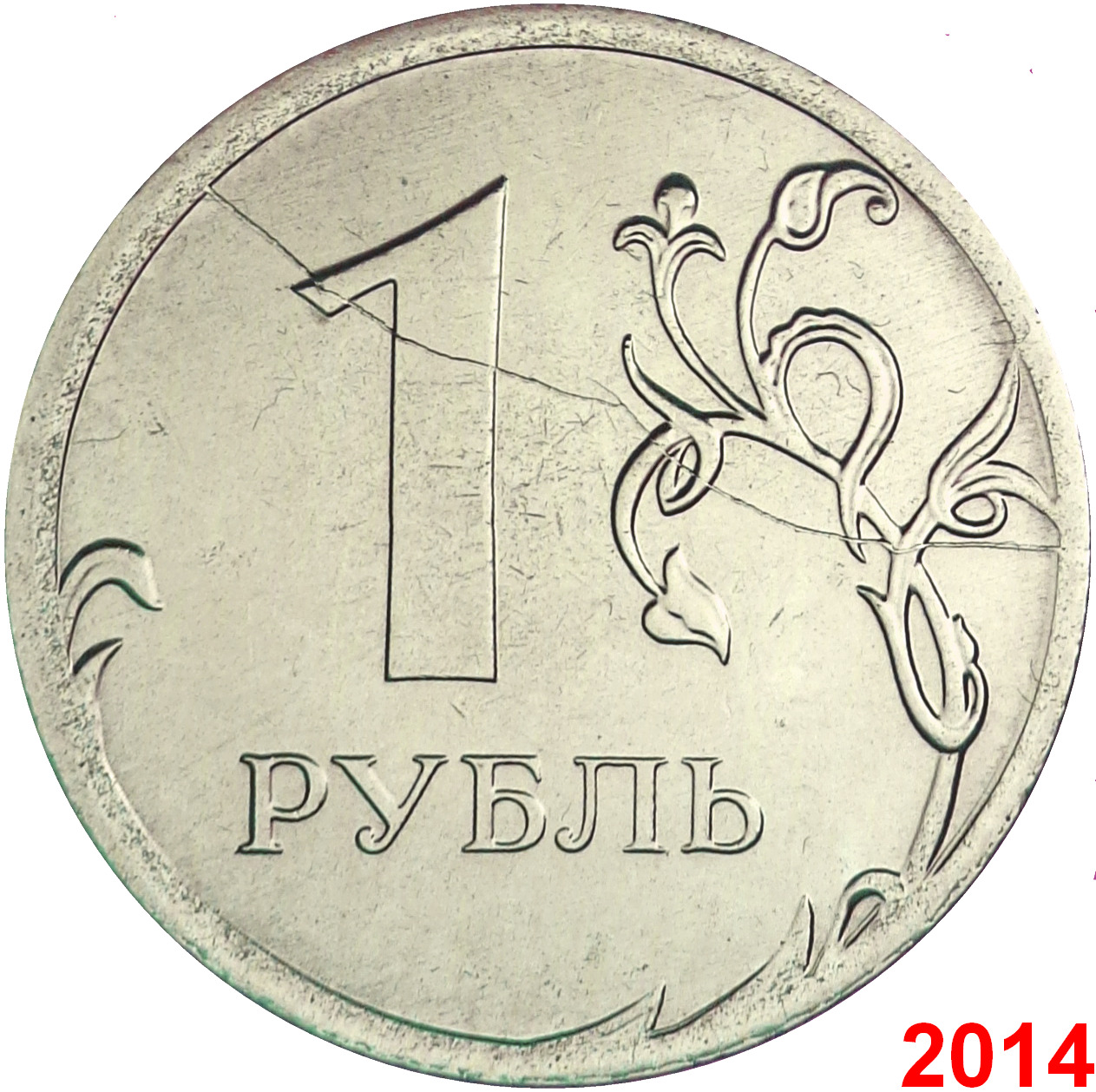 1 рубль 4 гривны. 1 Рубль реверс. Рубль раскол штемпеля. Монета рубль 2015. 1 Рубль 2015 года.