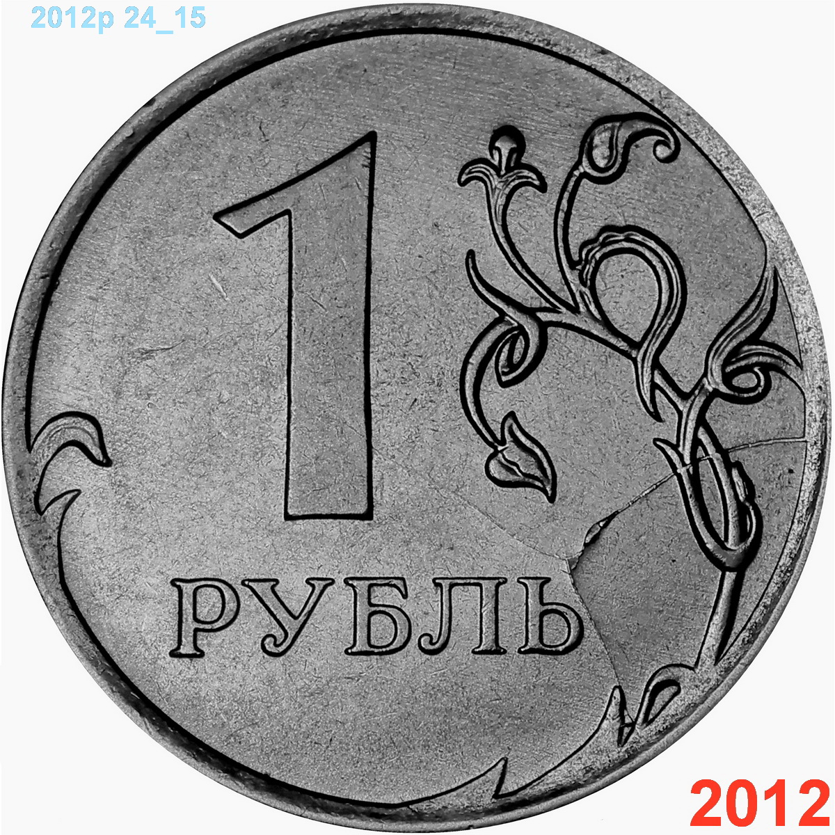 Попросили 4 рубля. 1 Рубль. Монета один рубль необычная. 1 Рубль Аверс. Монета 1 рубль р.